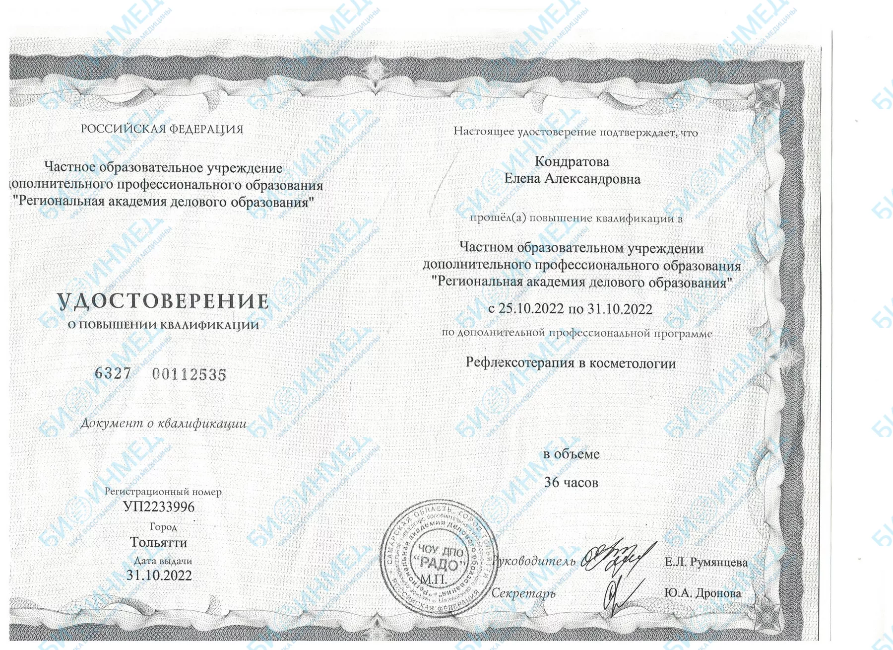 Сертификат: рефлексотерапия в косметологии