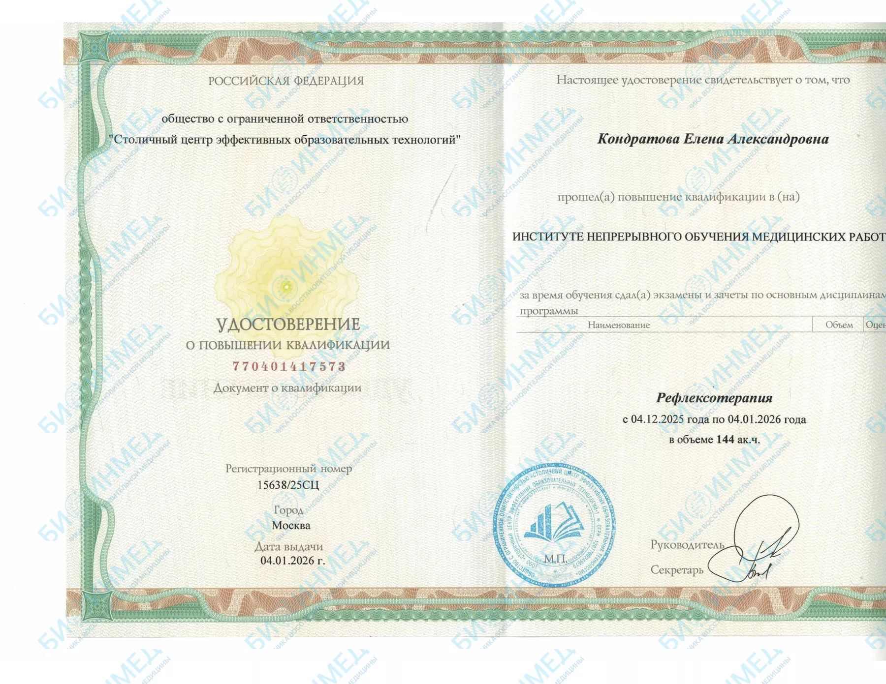 Удостоверение о повышении квалификации: рефлексотерапия
