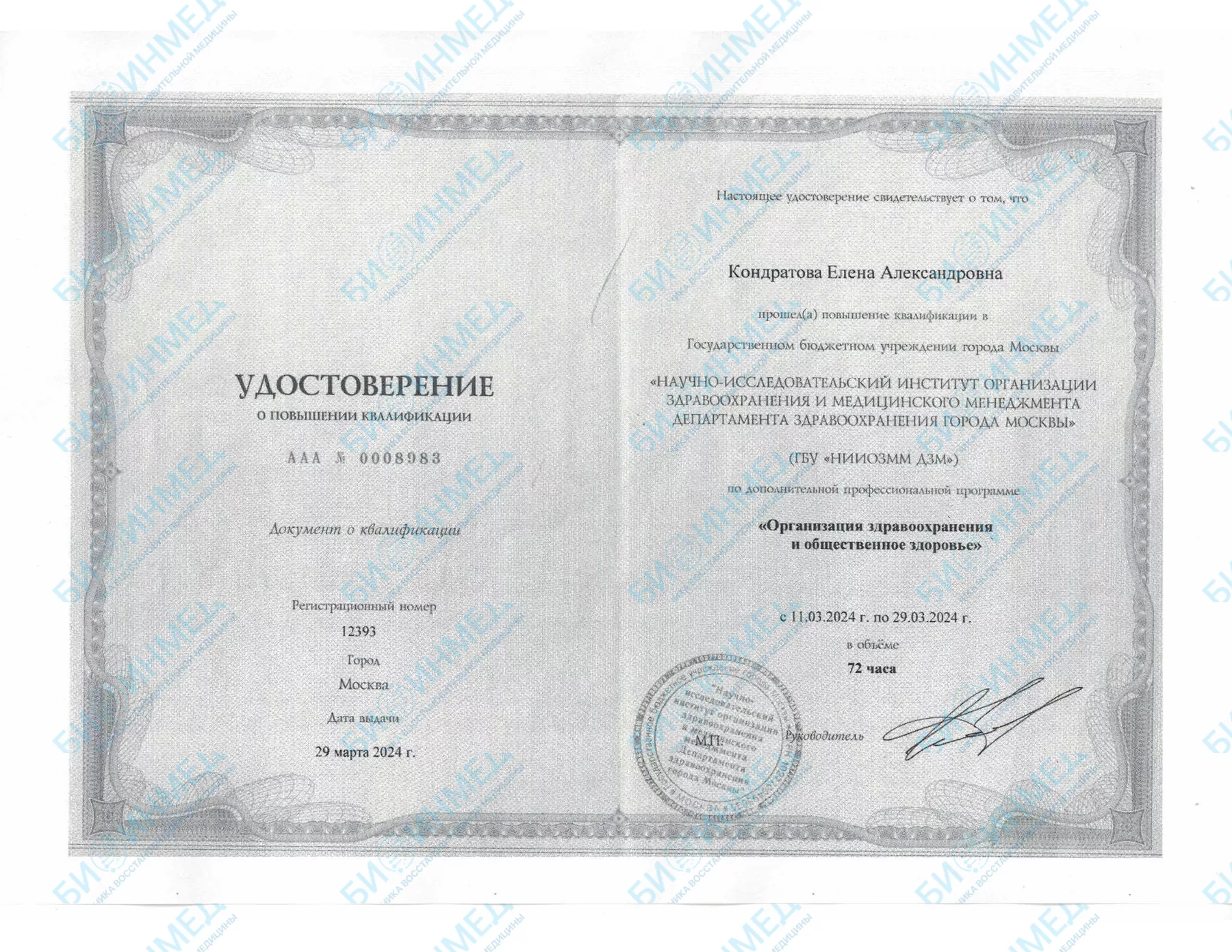 Удостоверение о повышении квалификации