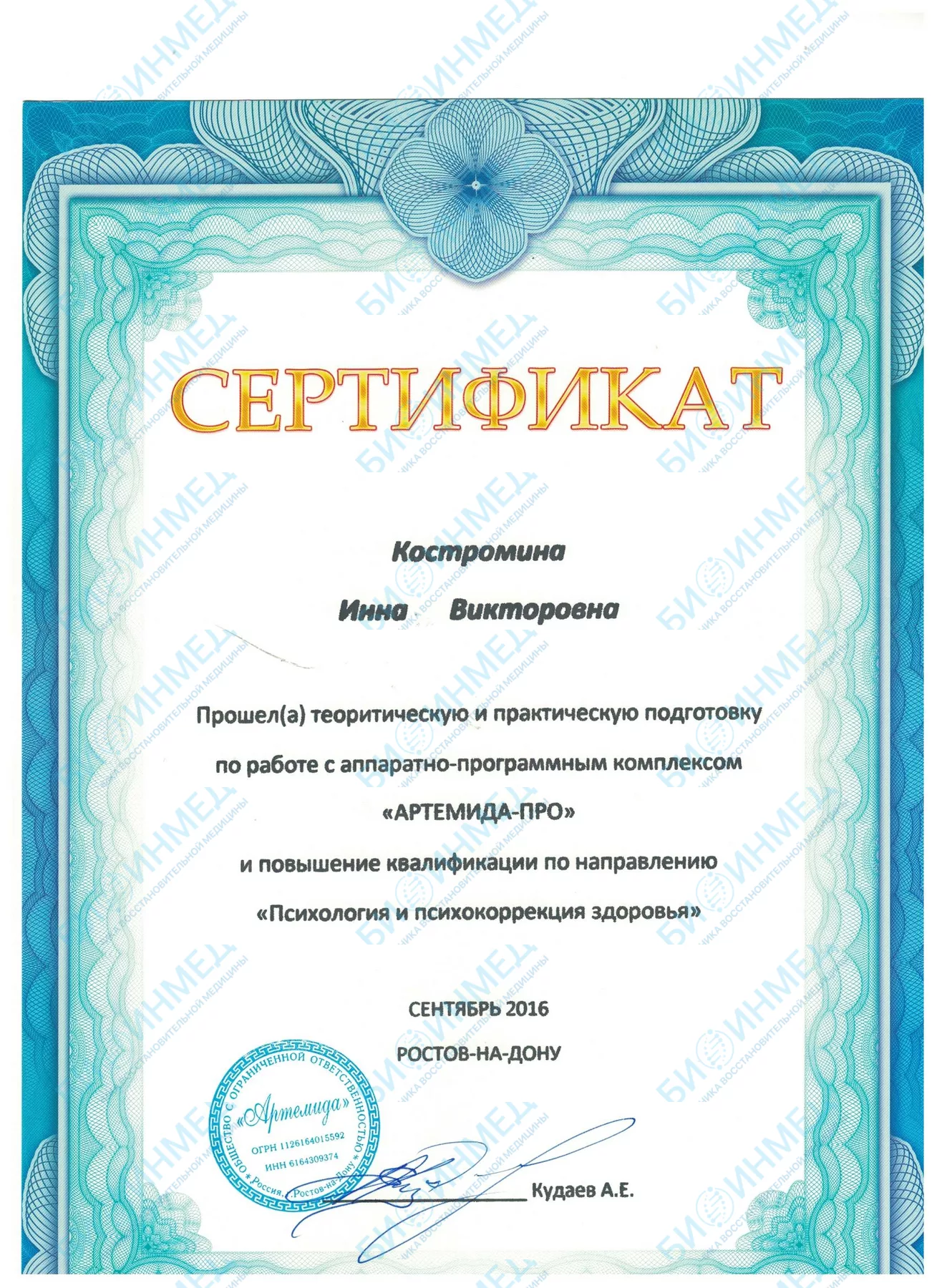 Сертификат: «Артемида-Про»