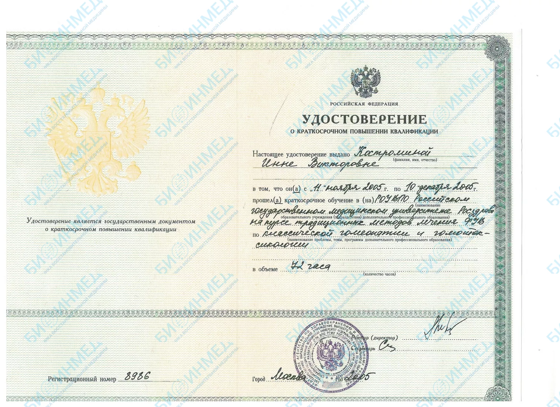 Документ о подготовке: гомеопатия