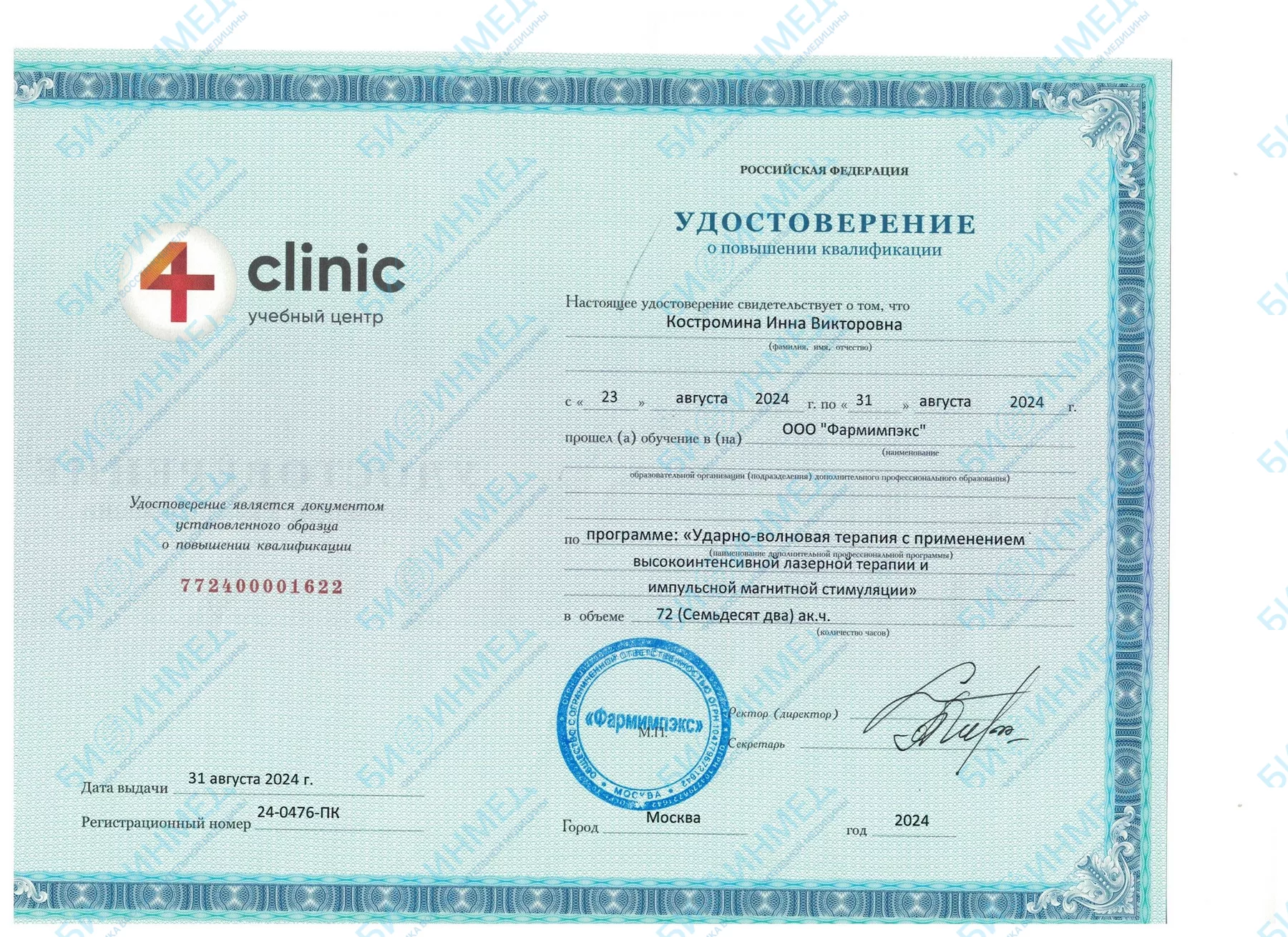 Удостоверение о повышении квалификации: ударно-волновая терапия
