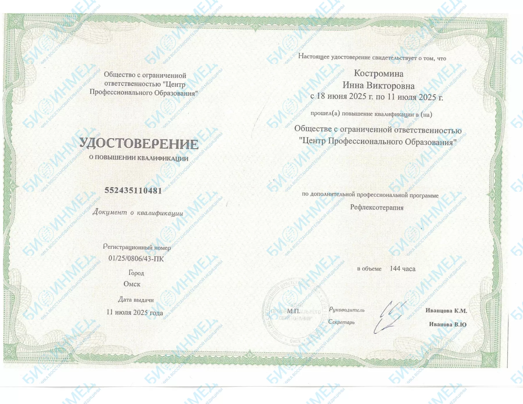 Повышение квалификации: рефлексотерапия, 2025