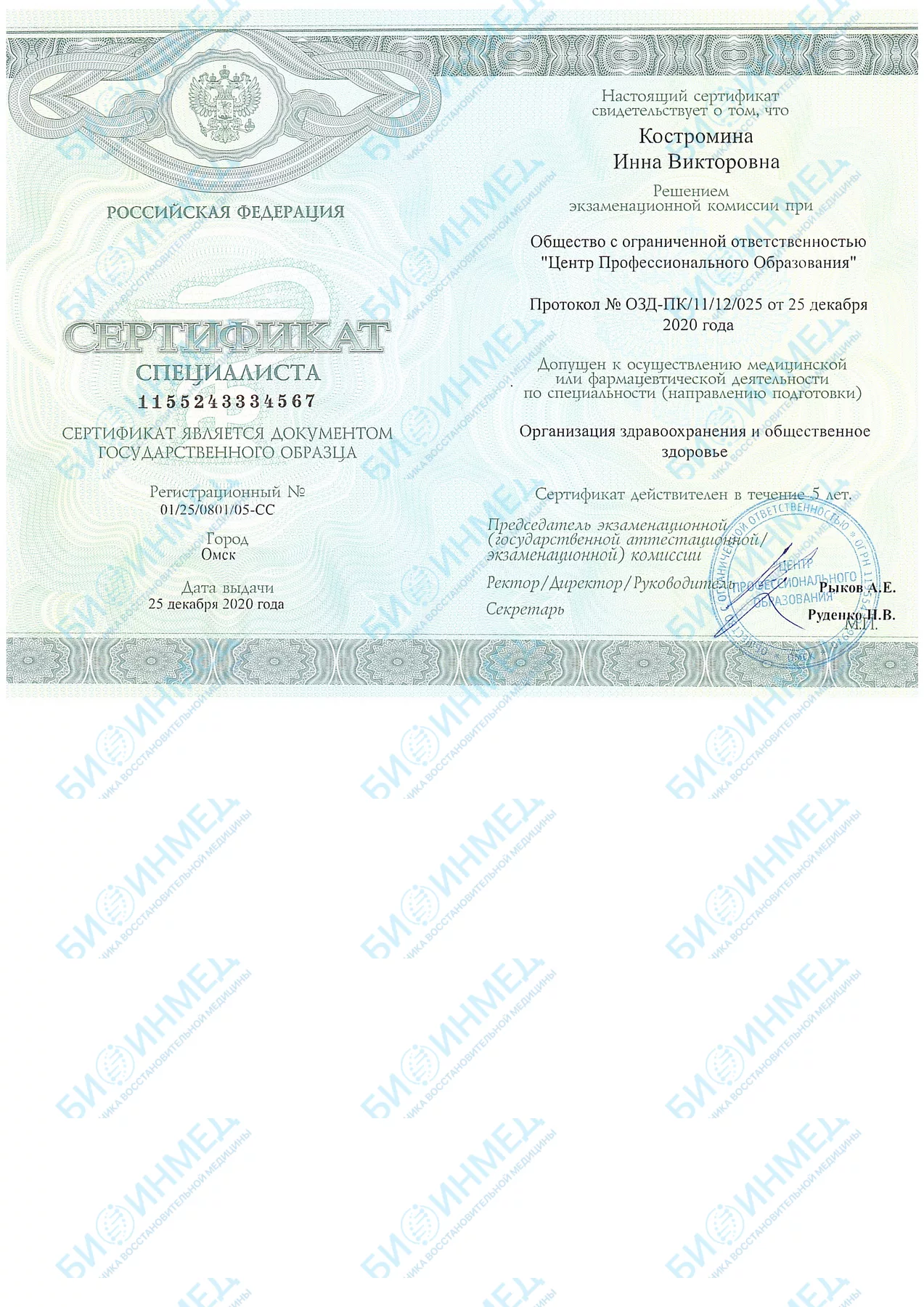 Сертификат специалиста: организация здравоохранения, 2020