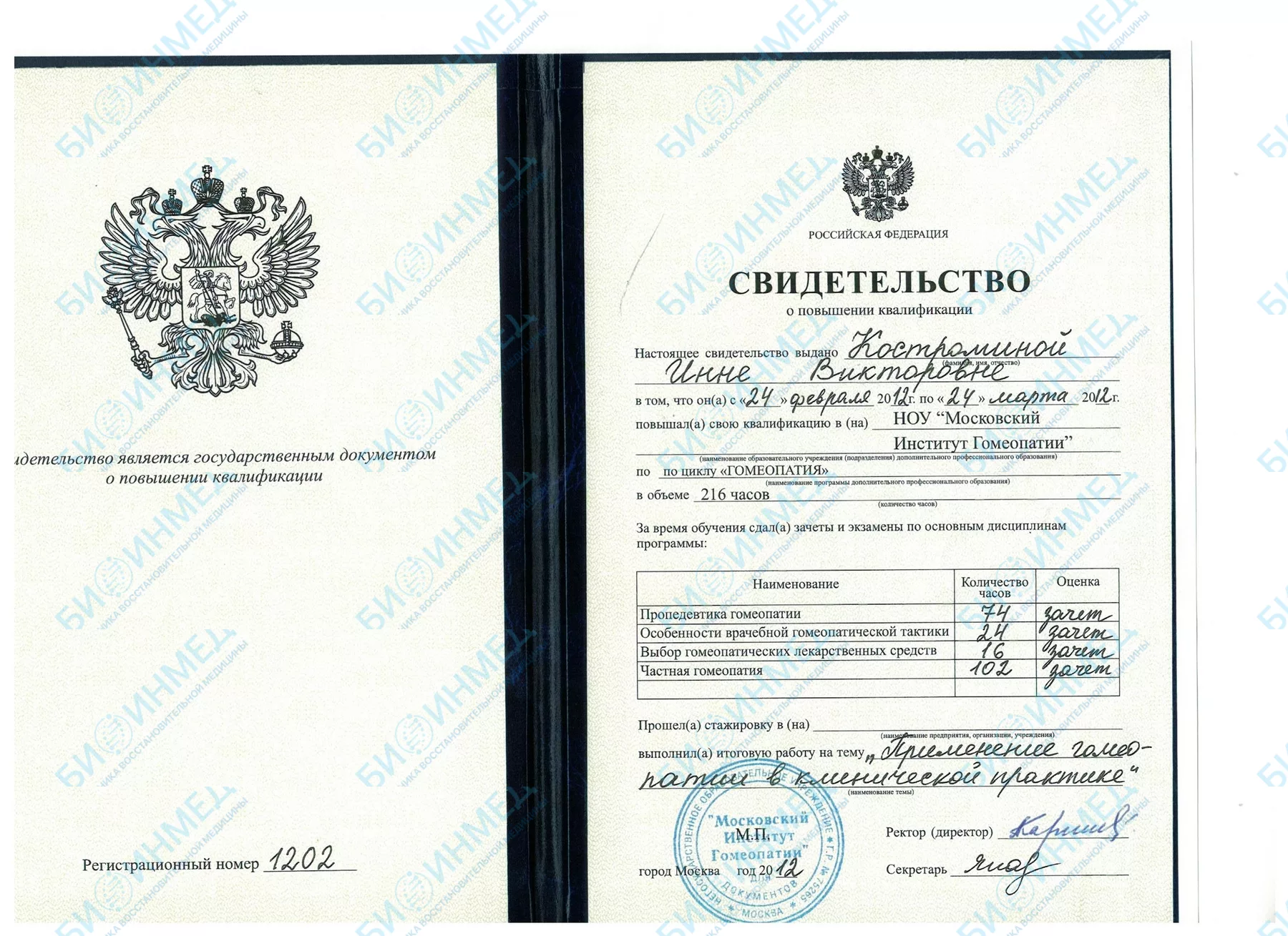 Документ о подготовке: гомеопатия