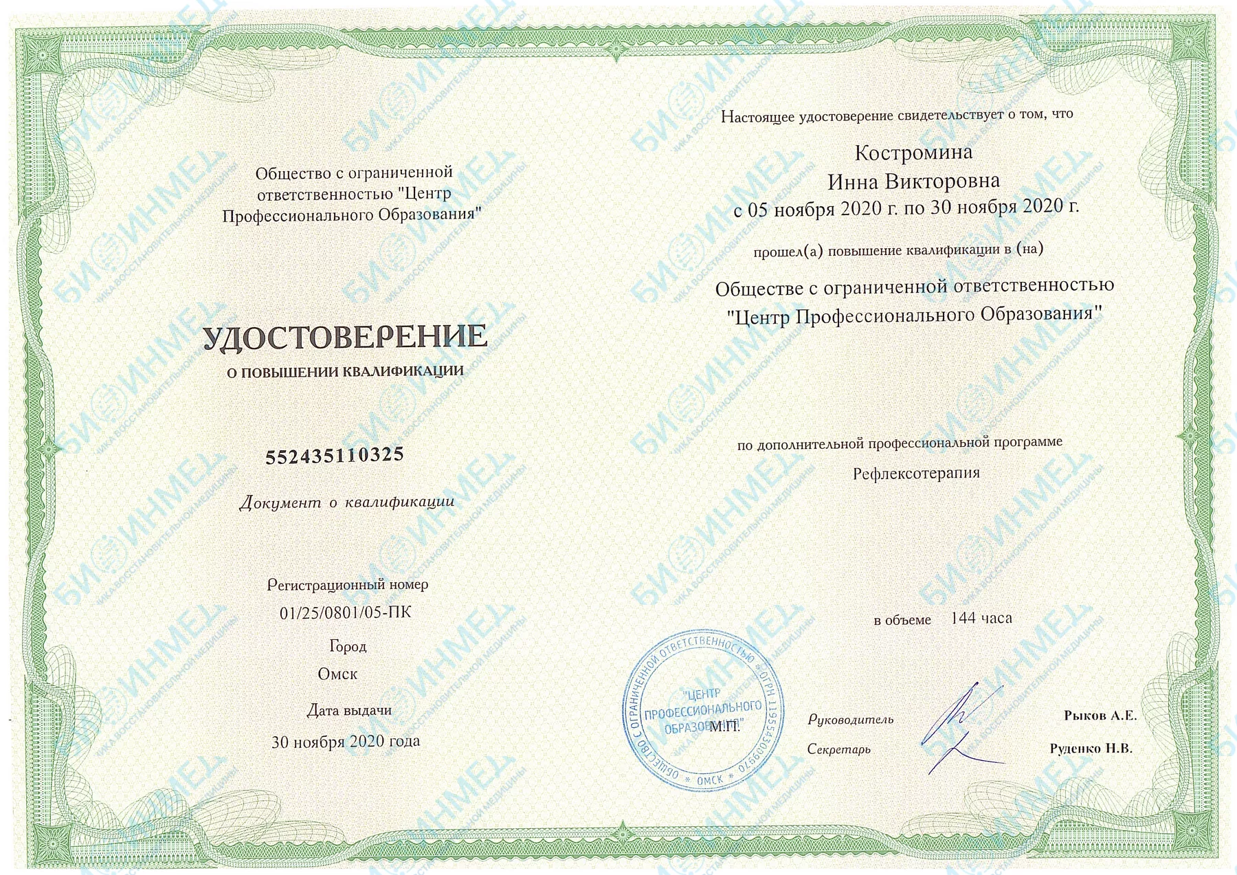 Удостоверение о повышении квалификации: рефлексотерапия, 2020