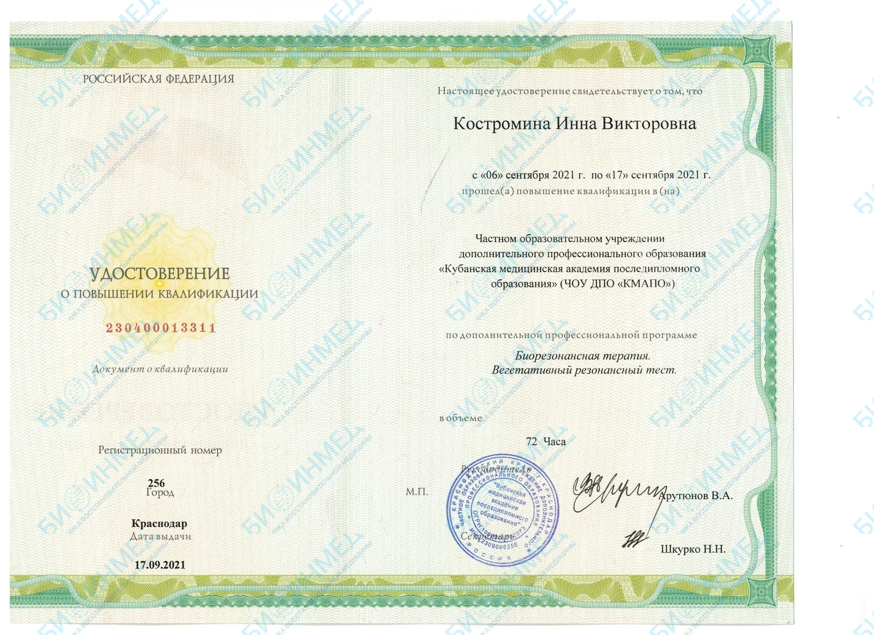 Удостоверение о повышении квалификации: биорезонансная терапия