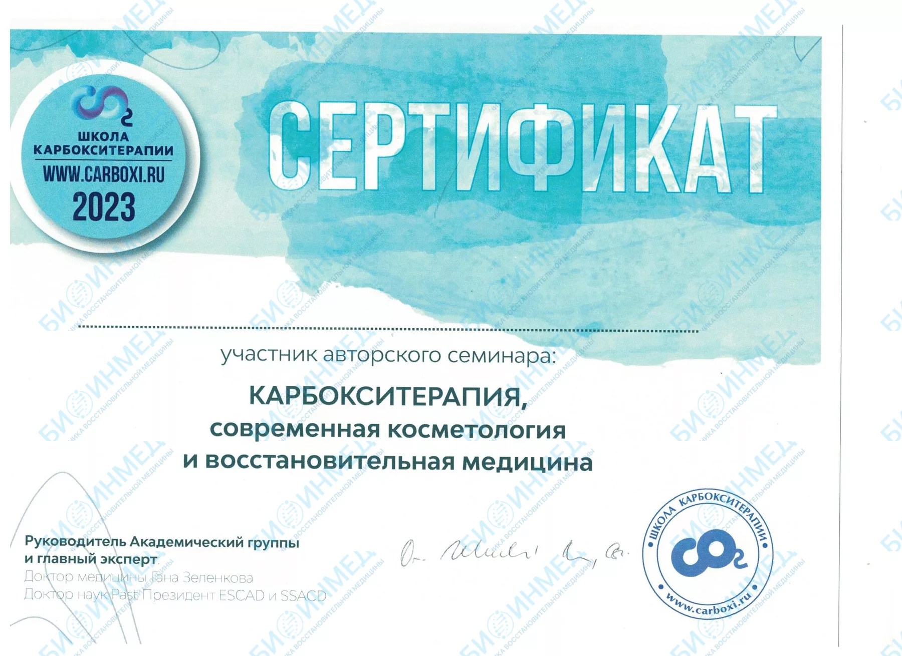 Сертификат: карбокситерапия