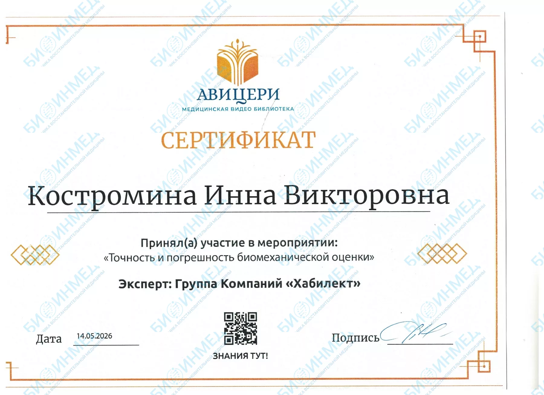 Сертификат: «Хабилект»