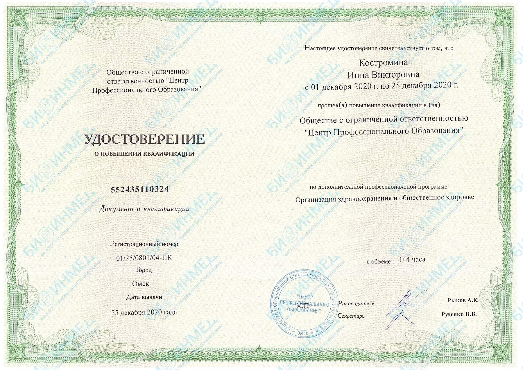 Удостоверение о повышении квалификации: организация здравоохранения, 2020