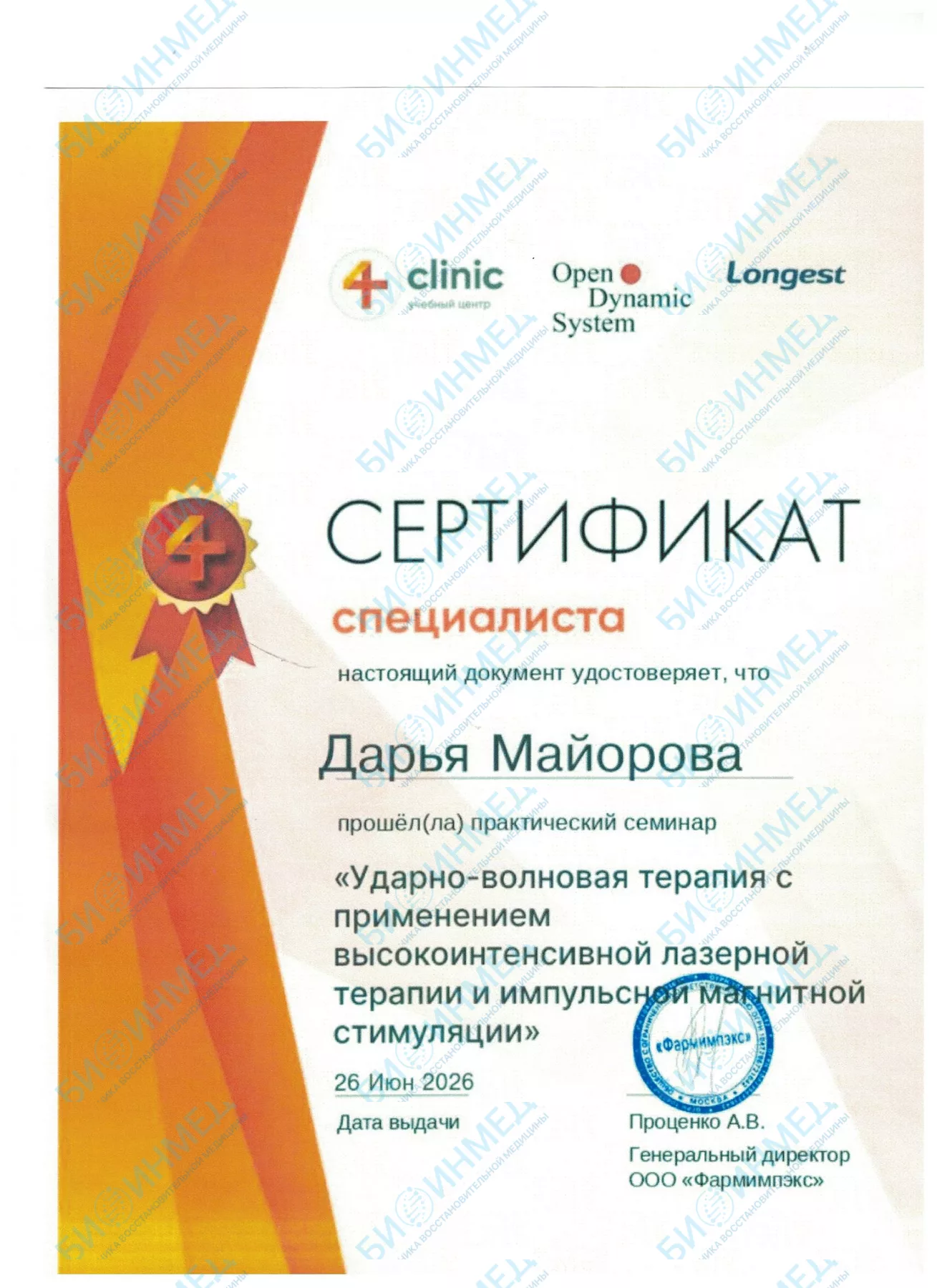Сертификат специалиста