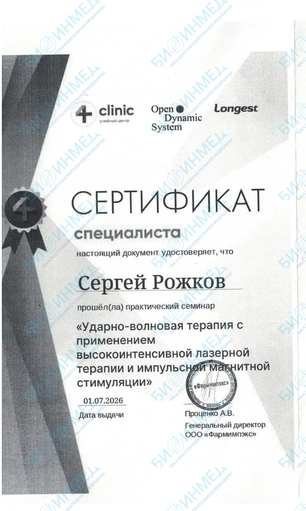 Сертификат: ударно-волновая терапия