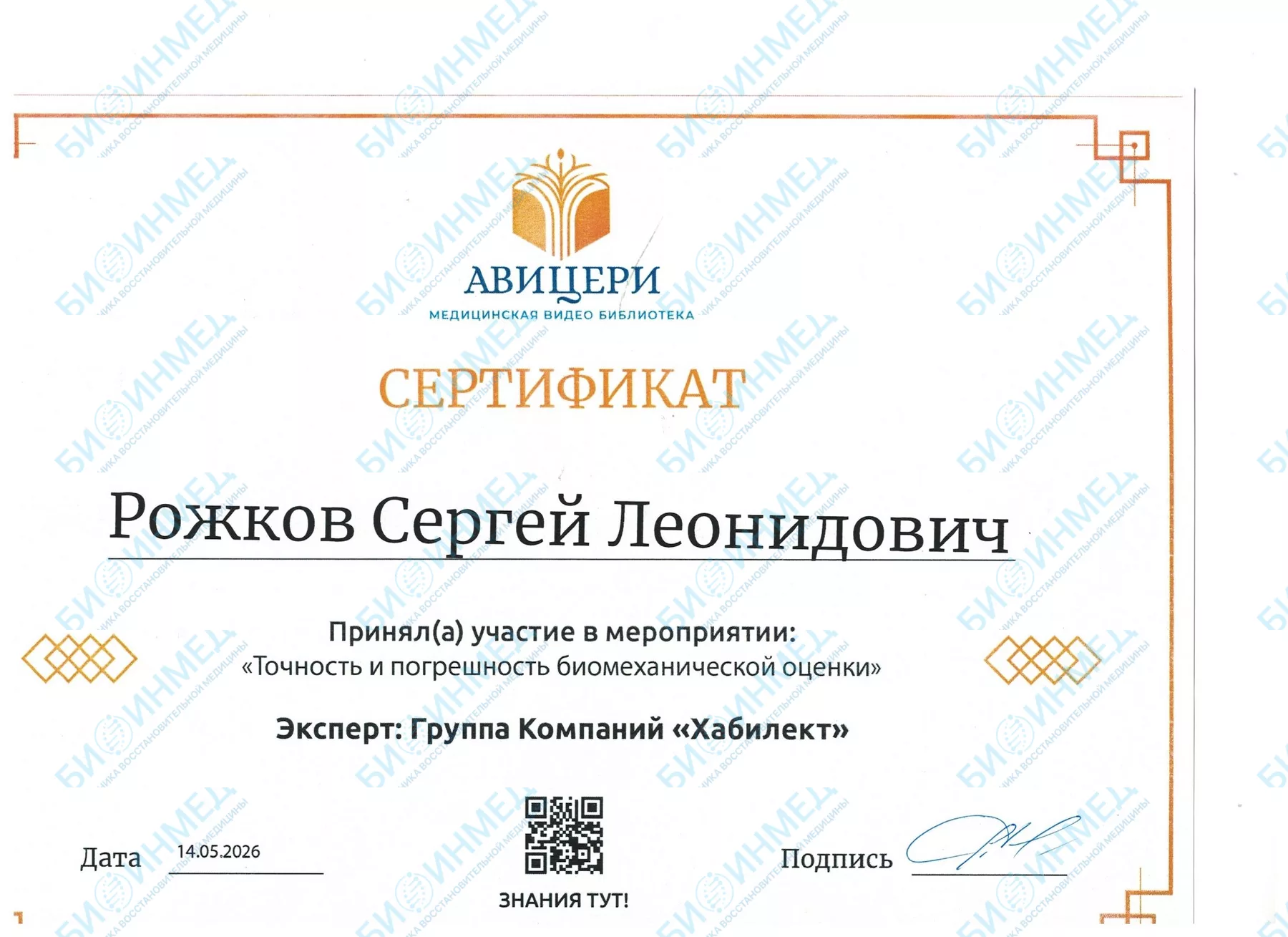 Сертификат: точность и погрешность биомеханической оценки, 2026