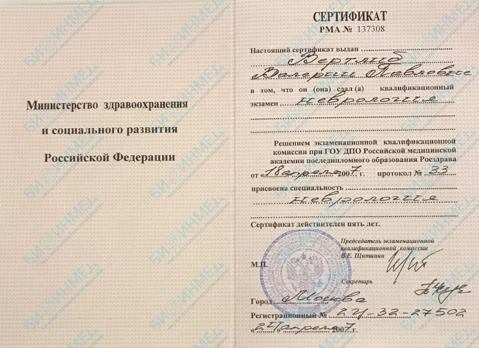 Сертификат специалиста