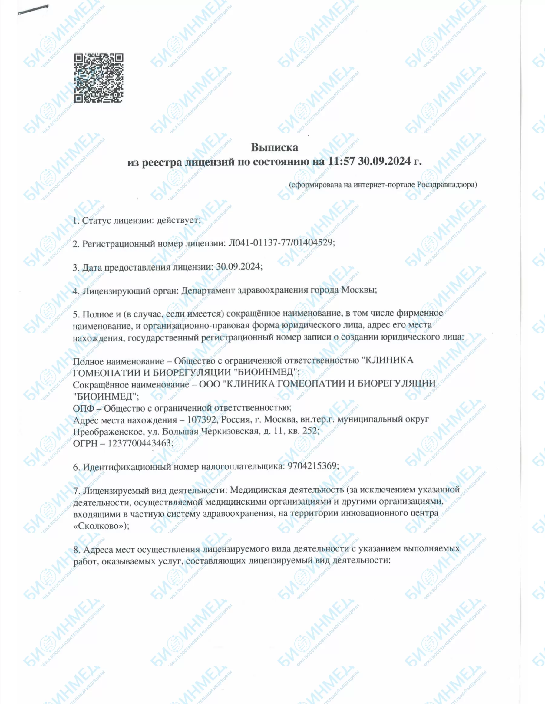 Лицензионный документ БИОИНМЕД, страница 1