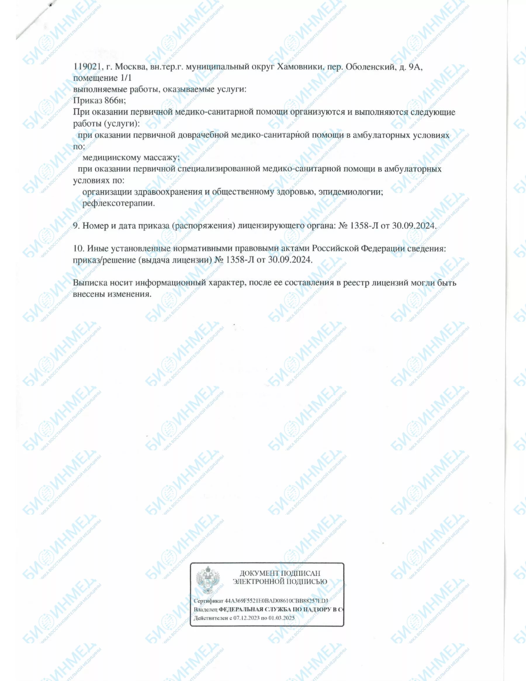 Лицензионный документ БИОИНМЕД, страница 2