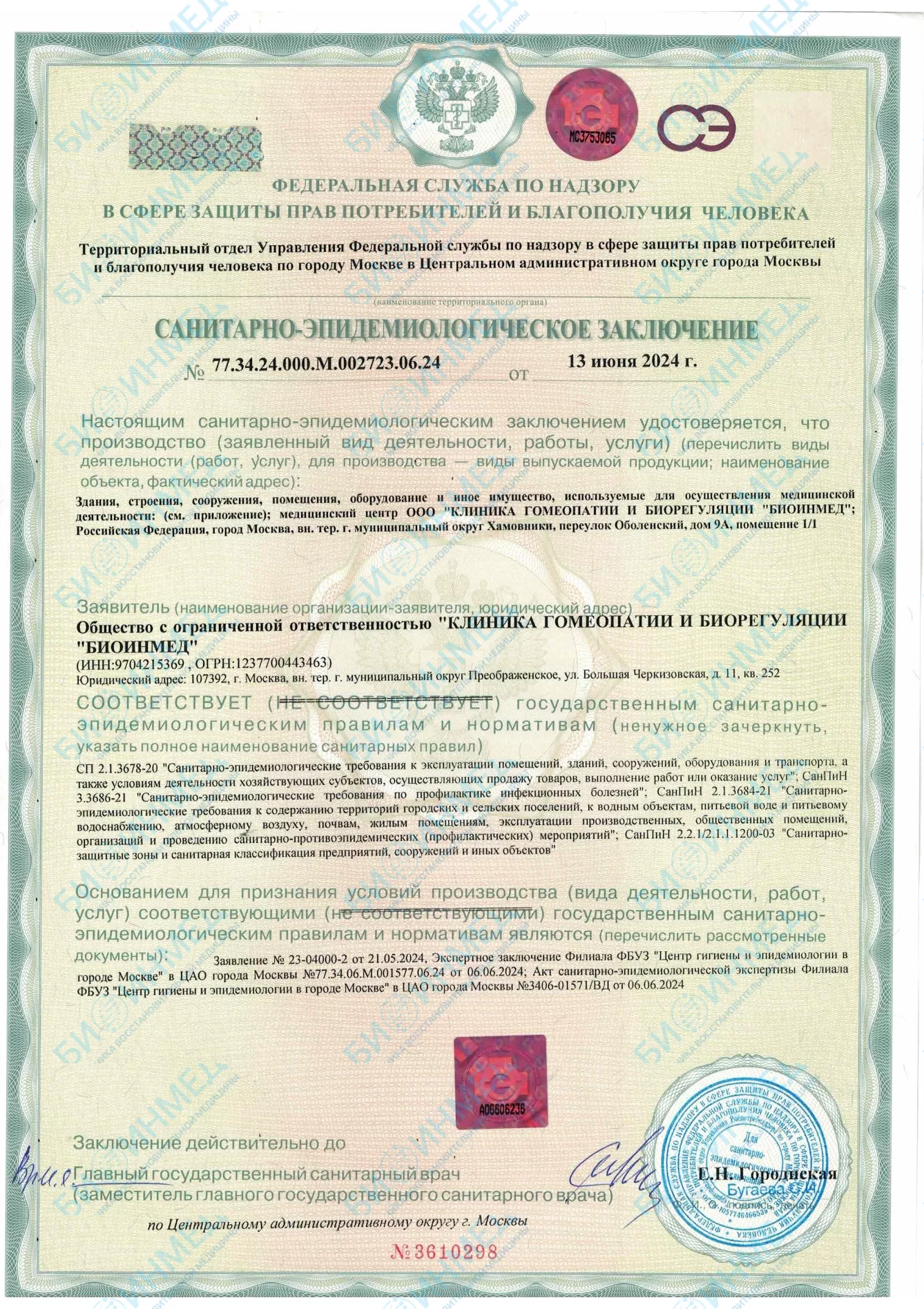 Лицензионный документ БИОИНМЕД, страница 3
