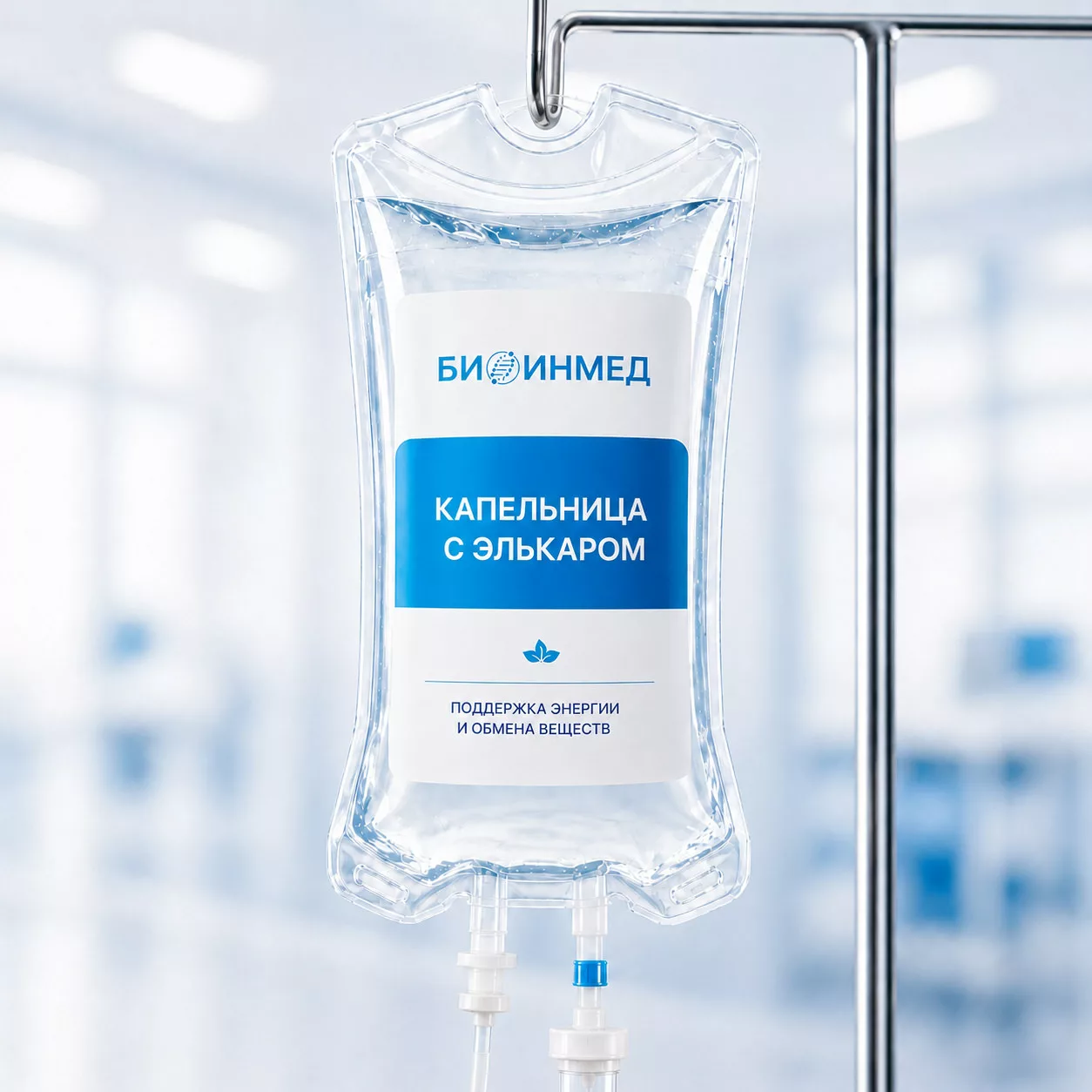 Капельница с элькаром (левокарнитин)